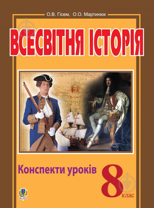 Всесвітня історія клас. Всесвітня історія 11 клас 2005.
