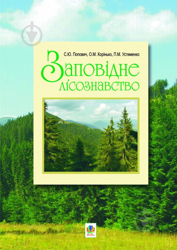 Книга Елена Коринько «Заповідне лісознавство. Навчальний посібник.» 978-966-10-0364-3 - фото 1