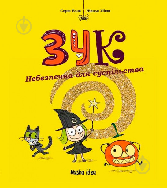 Книга Серж Блок «Небезпечна для суспільства» 978-617-7678-12-9 - фото 1