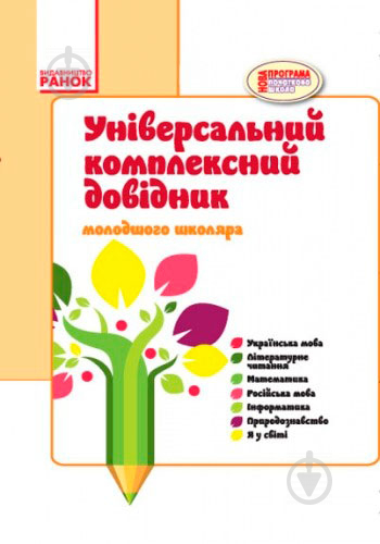 Книга Е.Ю.Чекіна «Універсальний комплексний довідник молодшого школяра 1-4 кл.» 978-617-092-819-1 - фото 1