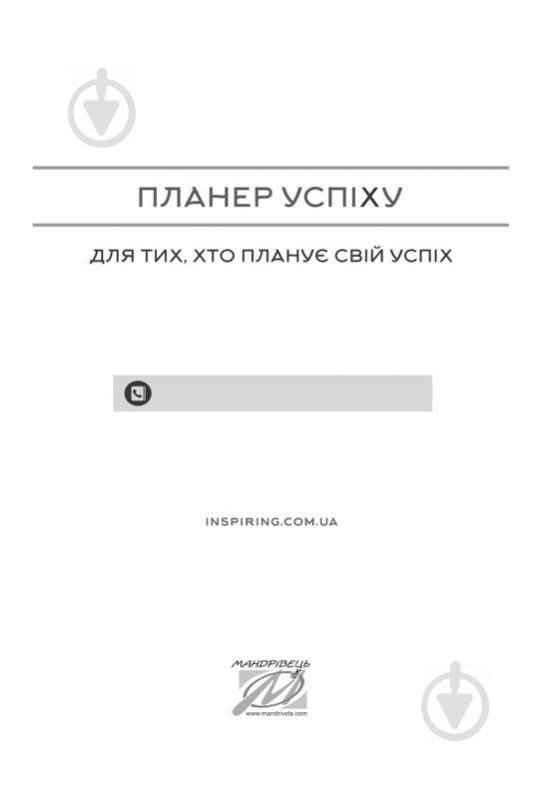 Щоденник недатований Планер успіху статечного пана Мандрівець A5 - фото 2