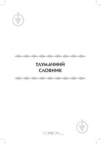 Книга Воскресенская Н. «Комплексный справочникмладшего школьника 2016+Справочник младшего школьника 2013 в подарок» 978-617-090-622-9 - фото 3