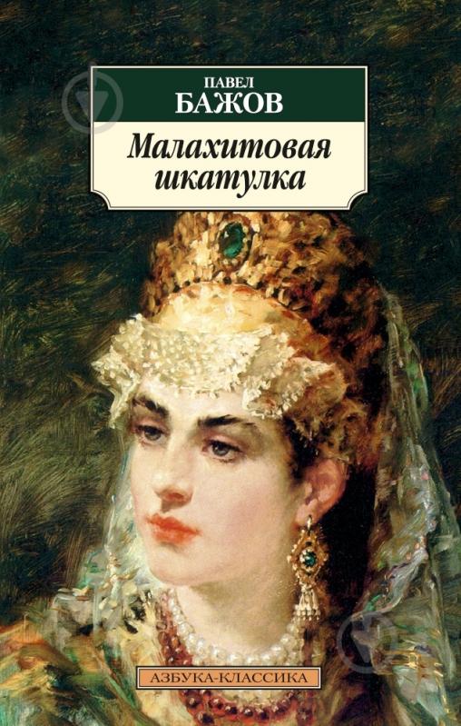 Книга Павел Бажов  «Малахитовая шкатулка» 978-5-389-08830-6 - фото 1