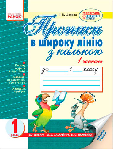 Прописи Прописи в широкую линию с калькой: Дополнительная тетрадь в 2 ч.к «Букварю» - фото 1