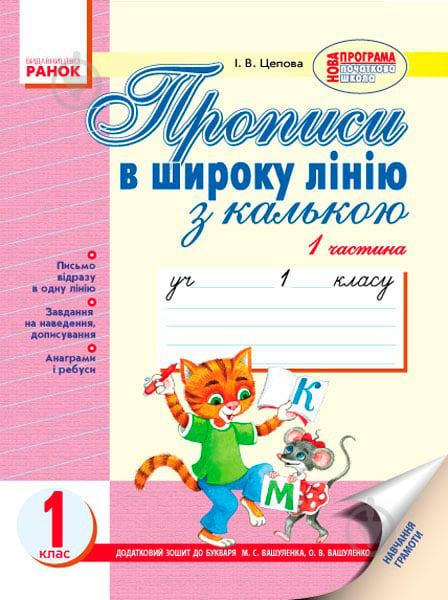 Прописи Прописи в широку лінію з калькою. 1 кл. у 2-х частинах (До «Букваря» М. С. Вашуленка, Н. Ф. Скрипченко) - фото 1