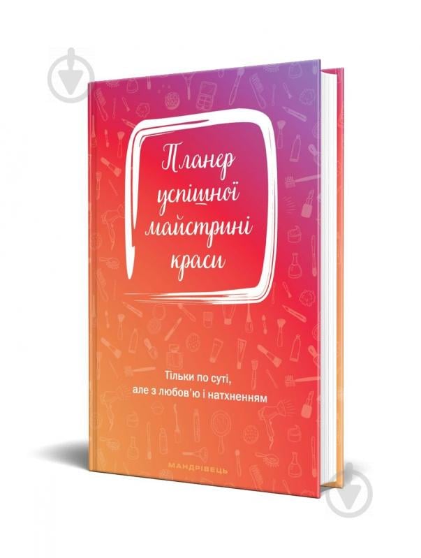 Щоденник недатований Планер успішної майстрині краси (червоний) Мандрівець В6 - фото 1