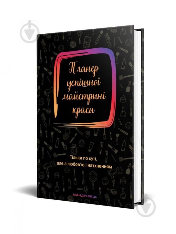 Щоденник недатований Планер успішної майстрині краси (чорний) Мандрівець В6 - фото 1