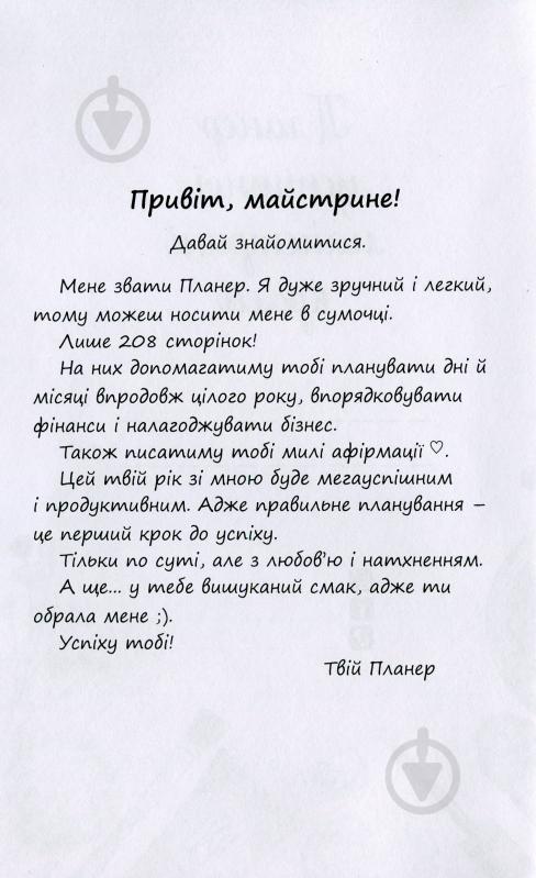 Щоденник недатований Планер успішної майстрині краси (чорний) Мандрівець В6 - фото 2