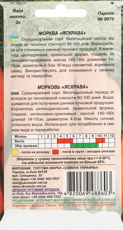 Семена Насіння України морковь Яскрава 2 г (4820069488603) - фото 2