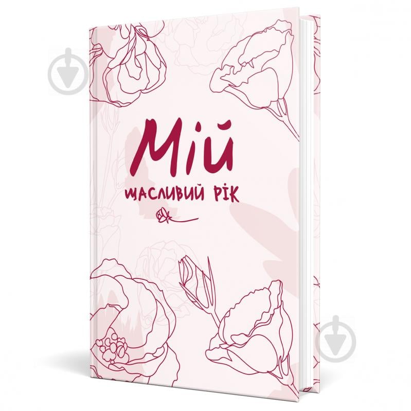 Щоденник недатований Мій щасливий рік. Мотиваційний щоденник щасливої жінки Мандрівець A5 - фото 1