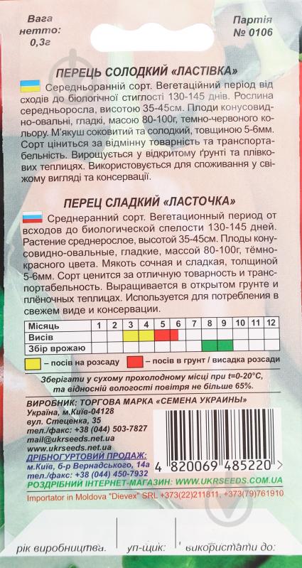 Семена перец Ласточка 0,25 г Насіння України - фото 2 Семена перец Ласточка 0,25 г Насіння України - фото 2