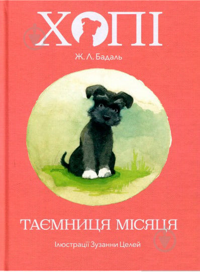 Книга Жозеп Луис Бадаль «Хопі. Таємниця місяця» 978-617-7537-59-4 - фото 1