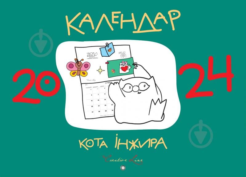 Календар настінний Мандрівець Календар кота Інжира (зелений) 2023 - фото 2