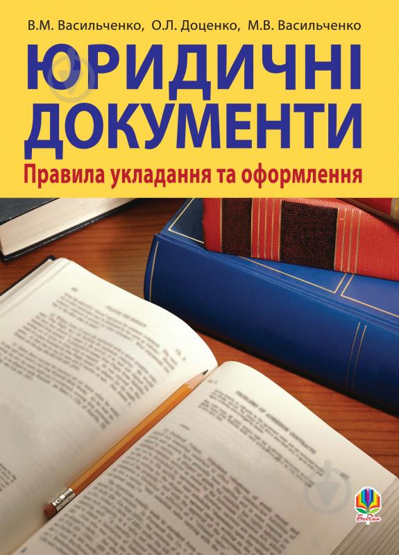 Книга Вячеслав Васильченко «Юридичні документи: правила укладання та оформлення.Навч.посіб.» 978-966-10-0396-4 - фото 1