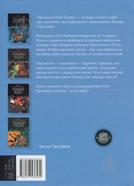 Книга Бйорн Сортланн «Таємниця Нью-Йорка» 978-617-7537-53-2 - фото 2