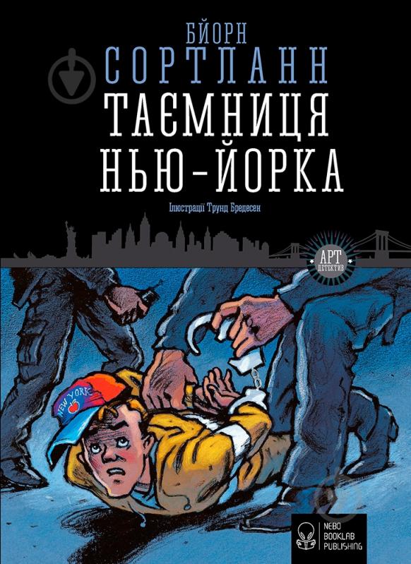Книга Бйорн Сортланн «Таємниця Нью-Йорка» 978-617-7537-53-2 - фото 1