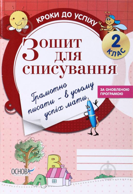 Тетрадь О. Харченко «2 клас. Зошит для списування (за оновленою програмою)» 978-617-00-28-495 - фото 1