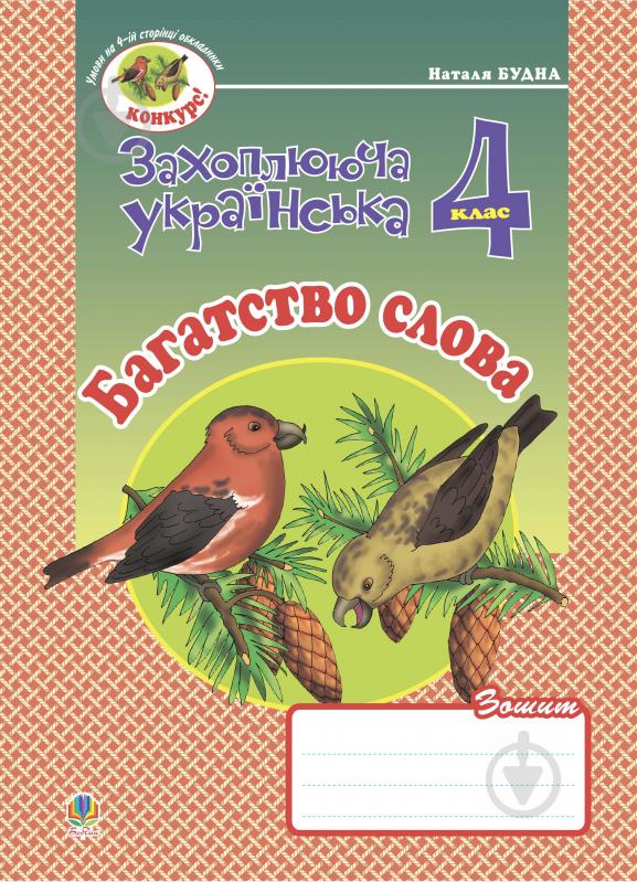 Книга Наталя Олександрівна Будна «Багатство слова. Зошит з розвитку зв’язного мовлення. 4 клас.» 978-966-10-0403-9 - фото 1