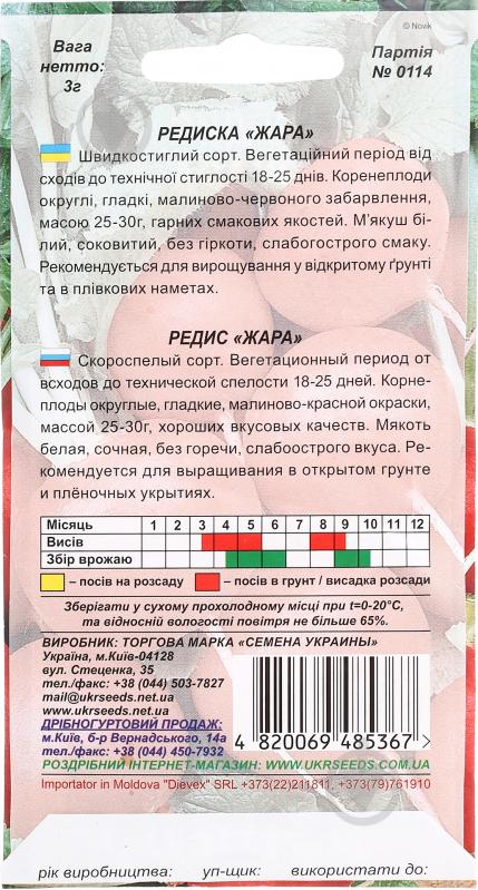 Насіння редиска Жара 3 г Насіння України - фото 2 Насіння редиска Жара 3 г Насіння України - фото 2