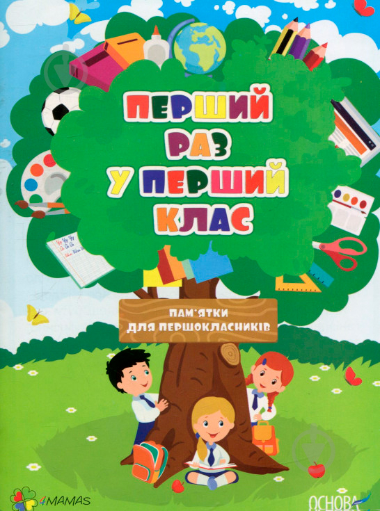 Книжка-розвивайка «Перший раз у перший клас. Пам'ятки для першокласників (оновлена)» 2712710016605 - фото 1