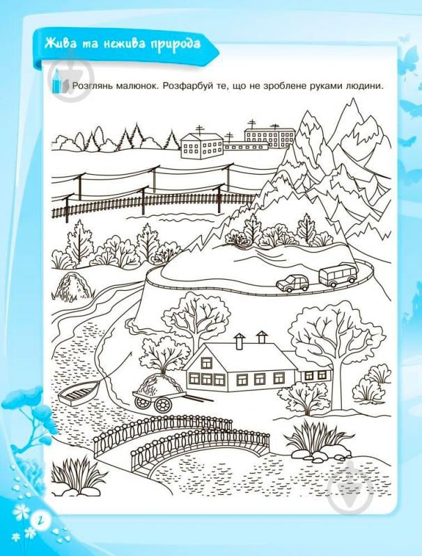 Книга О.Шевцова «До школи залюбки. Пізнаю світ природи. 6-й рік життя. Робочий зошит» 978-617-003-017-7 - фото 2