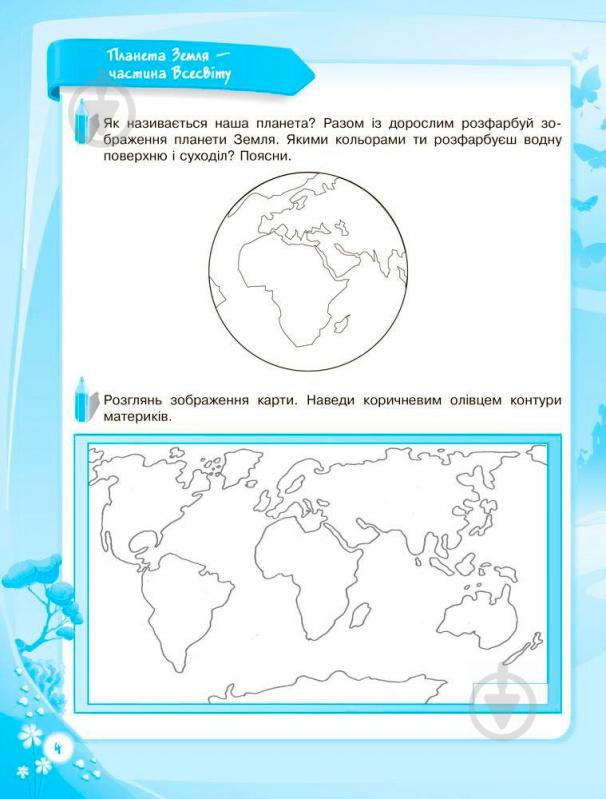 Книга О.Шевцова «До школи залюбки. Пізнаю світ природи. 6-й рік життя. Робочий зошит» 978-617-003-017-7 - фото 4