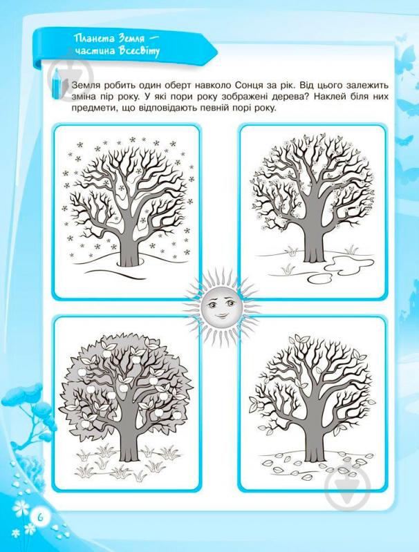 Книга О.Шевцова «До школи залюбки. Пізнаю світ природи. 6-й рік життя. Робочий зошит» 978-617-003-017-7 - фото 5
