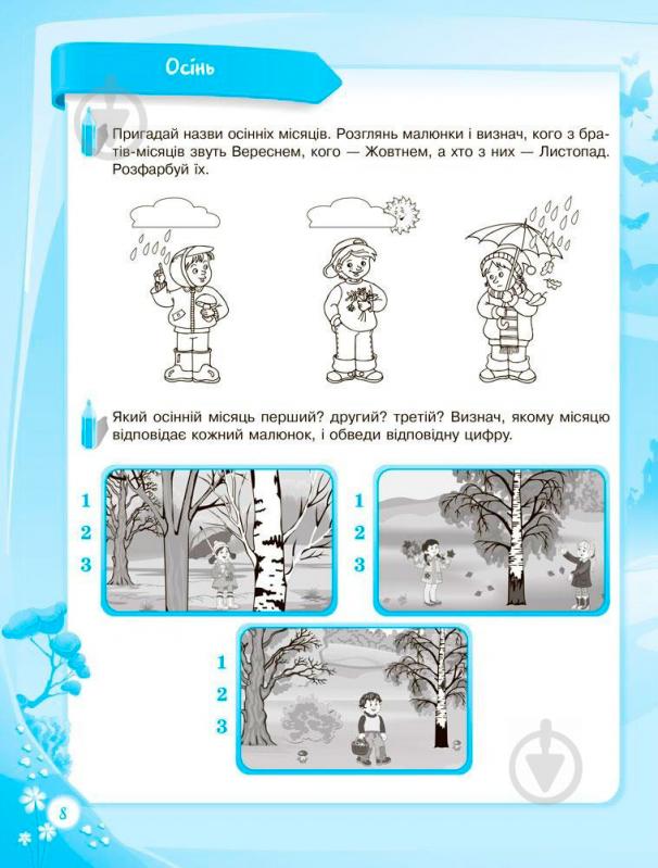 Книга О.Шевцова «До школи залюбки. Пізнаю світ природи. 6-й рік життя. Робочий зошит» 978-617-003-017-7 - фото 8