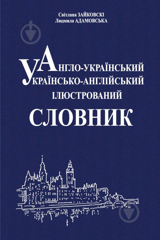 Книга Светлана Зайковски «Англо-український, українсько-англійський ілюстрований словник.» 978-966-10-0412-1 - фото 1