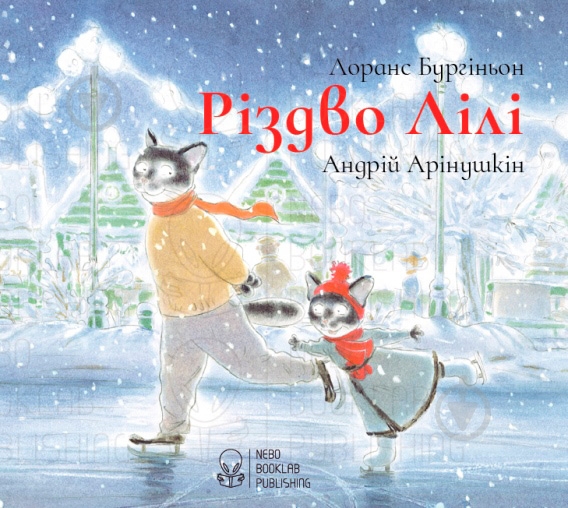 Книга Лоранс Бургиньон «Різдво Лілі» 978-966-97555-6-8 - фото 1