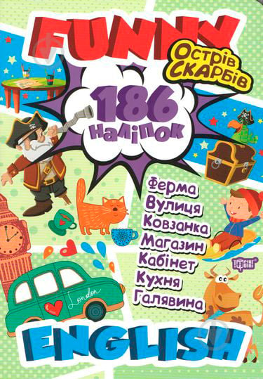 Книга «Наліпки Funny English. Острів скарбів(+186 наліпок)» - фото 1