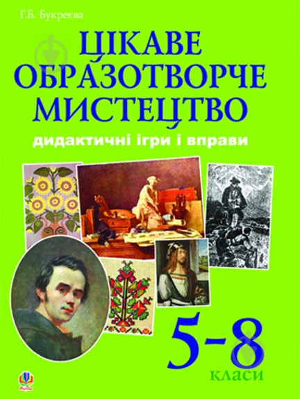 Книга Анна Букреева «Цікаве образотворче мистецтво. Дидактичні ігри і вправи. 5-8 класи.» 978-966-10-0419-0 - фото 1