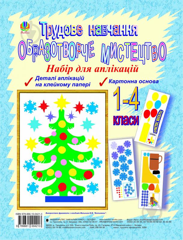 Набор «Набір для аплікації. Трудове навчання. Образотворче мистецтво. 1-4 класи» 978-966-10-0421-3 - фото 1