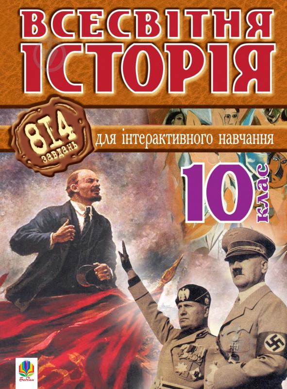 Всесвітня історія клас. Всесвітня історія 11 клас 2005.