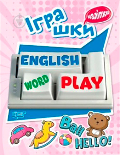 Книга «Наліпки Playing English. Іграшки (наліпки)» - фото 1