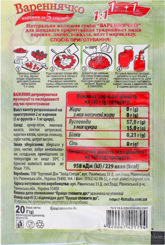 Суміш желююча 1:1 Вареннячко Пікантна кухня 20 г - фото 2 Суміш желююча 1:1 Вареннячко Пікантна кухня 20 г - фото 2