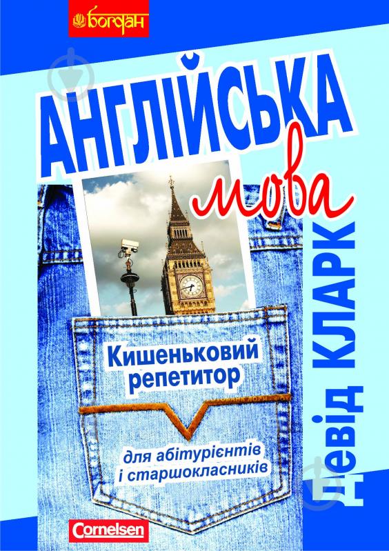 Книга Кларк Девід «Англійська мова. Кишеньковий репетитор для абітурієнтів і старшокласників» 978-966-10-0435-0 - фото 1