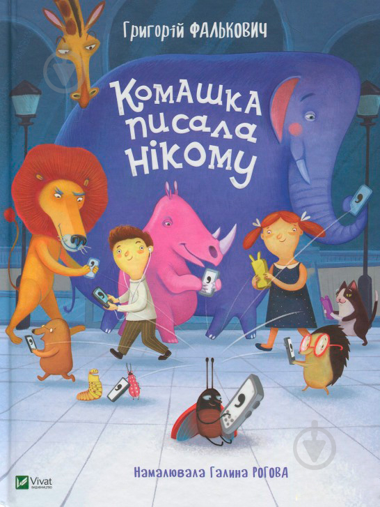 Книга Григорій Фалькович «Книга. Комашка писала нікому» 978-966-9421-05-0 - фото 1