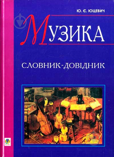 Книга Юрий Юцевич «Музика Словник-довідник» 978-966-10-0445-9 - фото 1