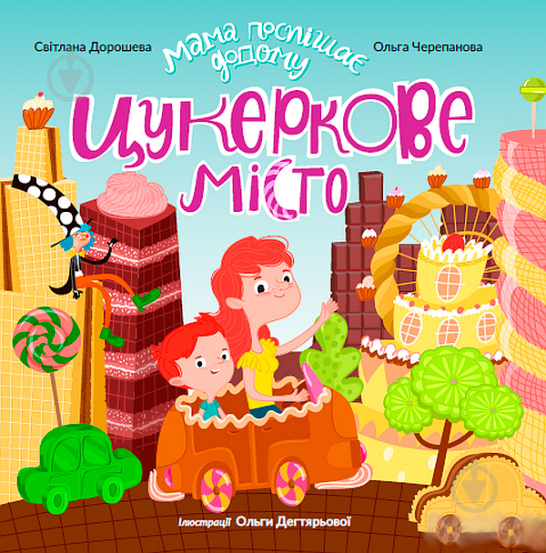 Книга «Цукеркове місто» 9789669434340 - фото 1