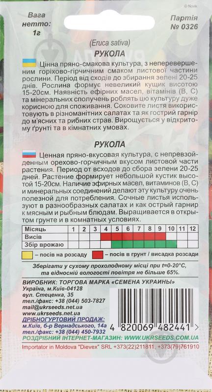 Семена руккола 1 г Насіння України - фото 2