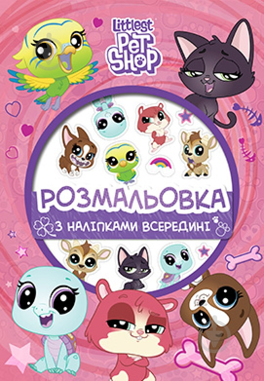 Книга «Маленький зоомагазин. Розмальовка (+ наліпки)» 978-966-943-449-4 - фото 1