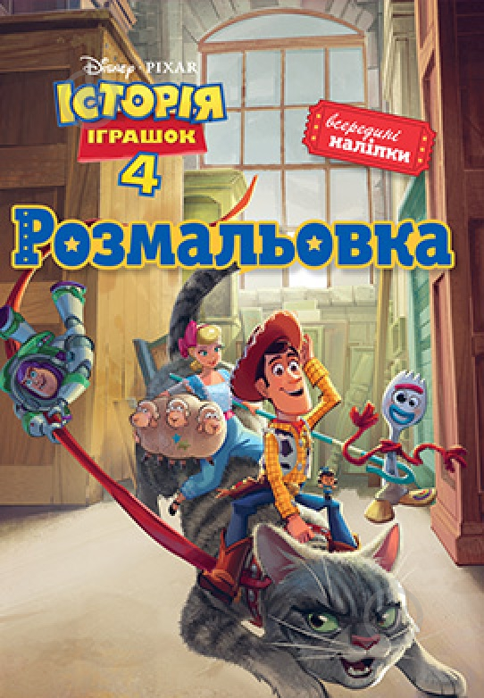 Книга «Історія іграшок 4. Розмальовка (+ наліпки)» 978-966-943-451-7 - фото 1