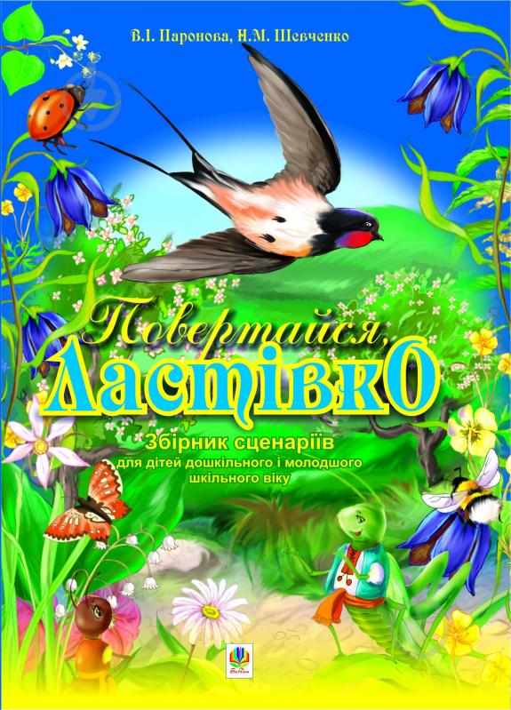 Повертайся ластівко до двора плюсовка Скачать Koxev