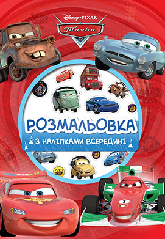 Книга «Розмальовка Тачки» 9789669434548 - фото 1