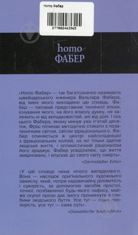 Книга Макс Фріш «Homo Фабер» 966-500-057-8 - фото 2