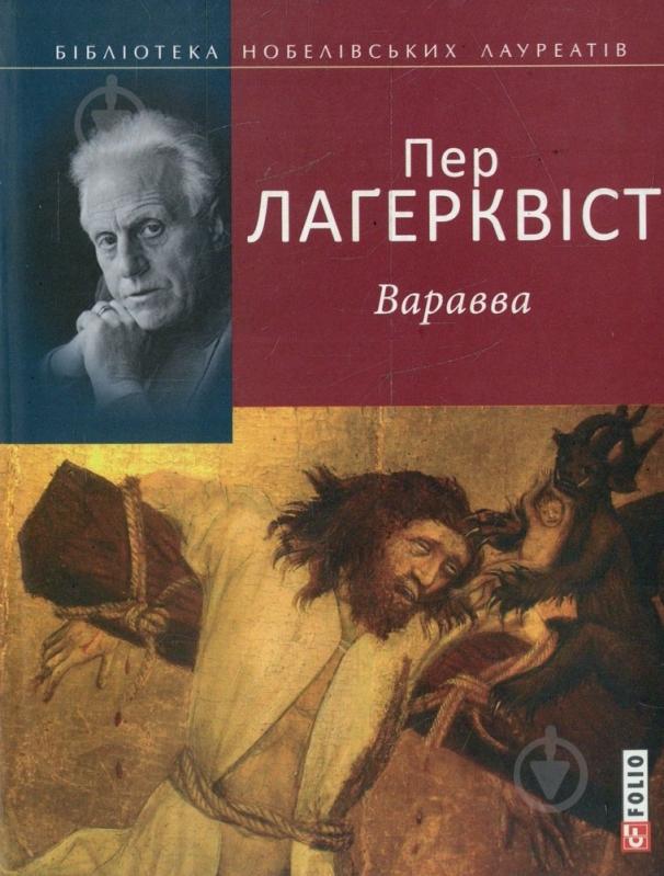 Книга Пер Лагерквіст «Варавва» 978-966-03-5851-5 - фото 1