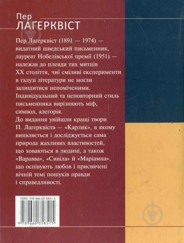 Книга Пер Лагерквіст «Варавва» 978-966-03-5851-5 - фото 2