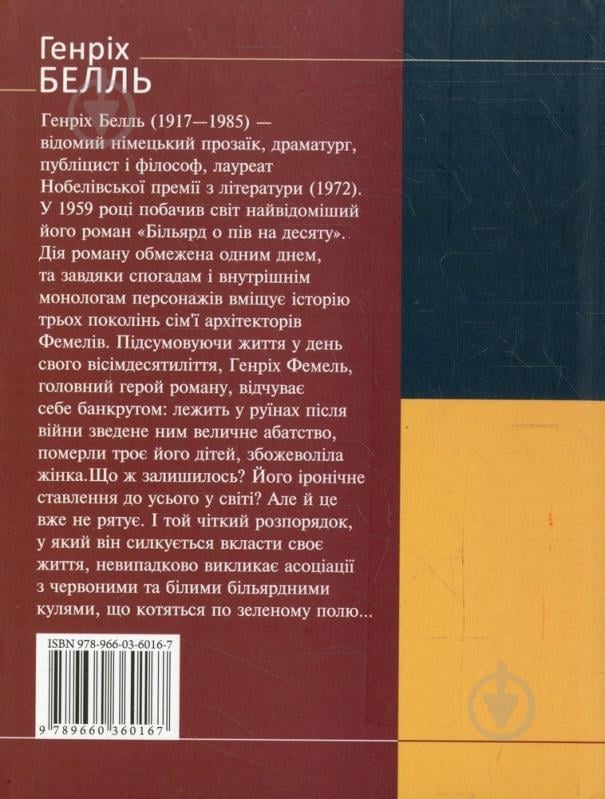 Книга Генрих Белль «Бiльярд о пiв на десяту» 978-966-03-6016-7 - фото 2