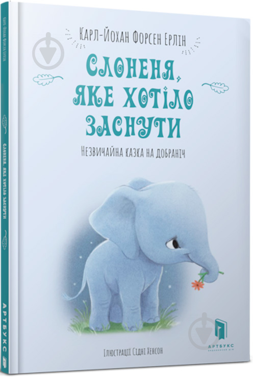 Книга Карл-Йохан Форссен Эрлин «Слоненя, яке хотіло заснути» 9786-177-688-22-7 - фото 1